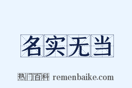 名实无当是什么意思的图片